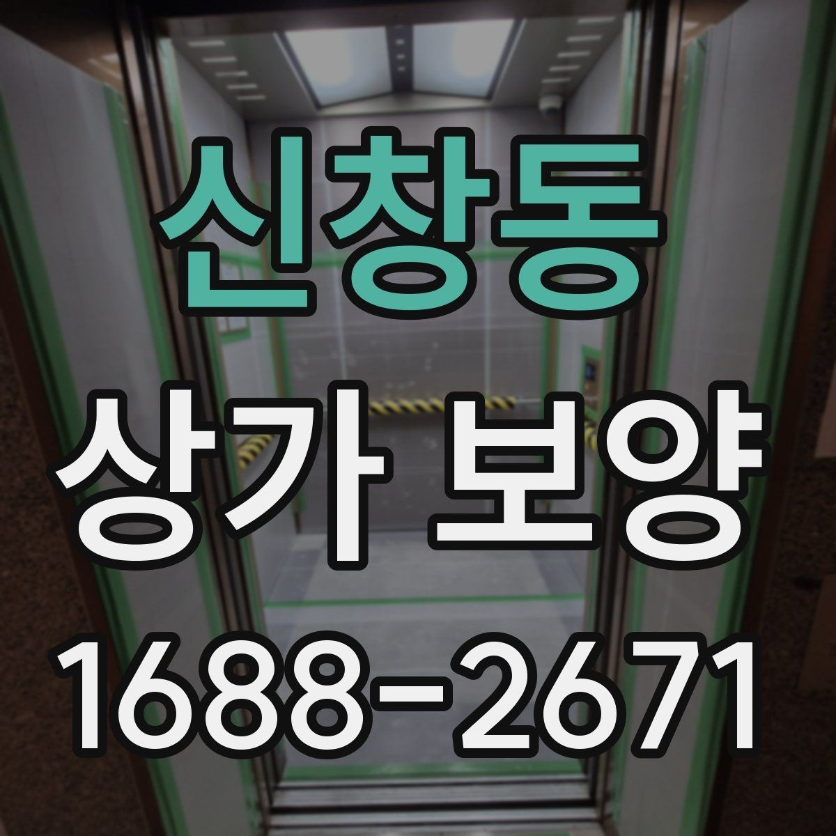 신창동 상가 보양 대상 공간을 구분하는 법