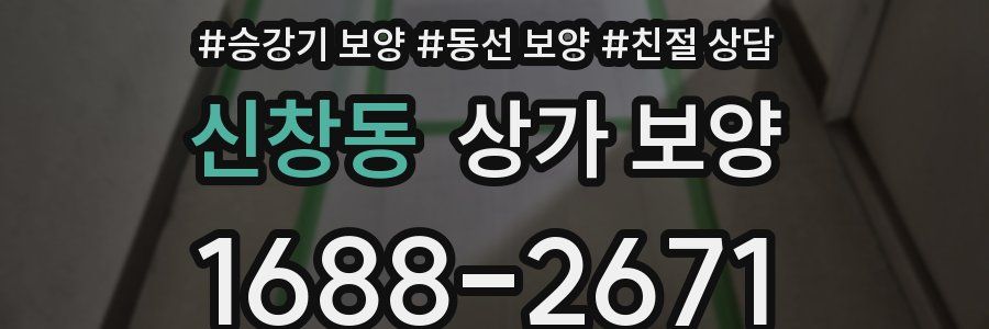 신창동 상가 보양