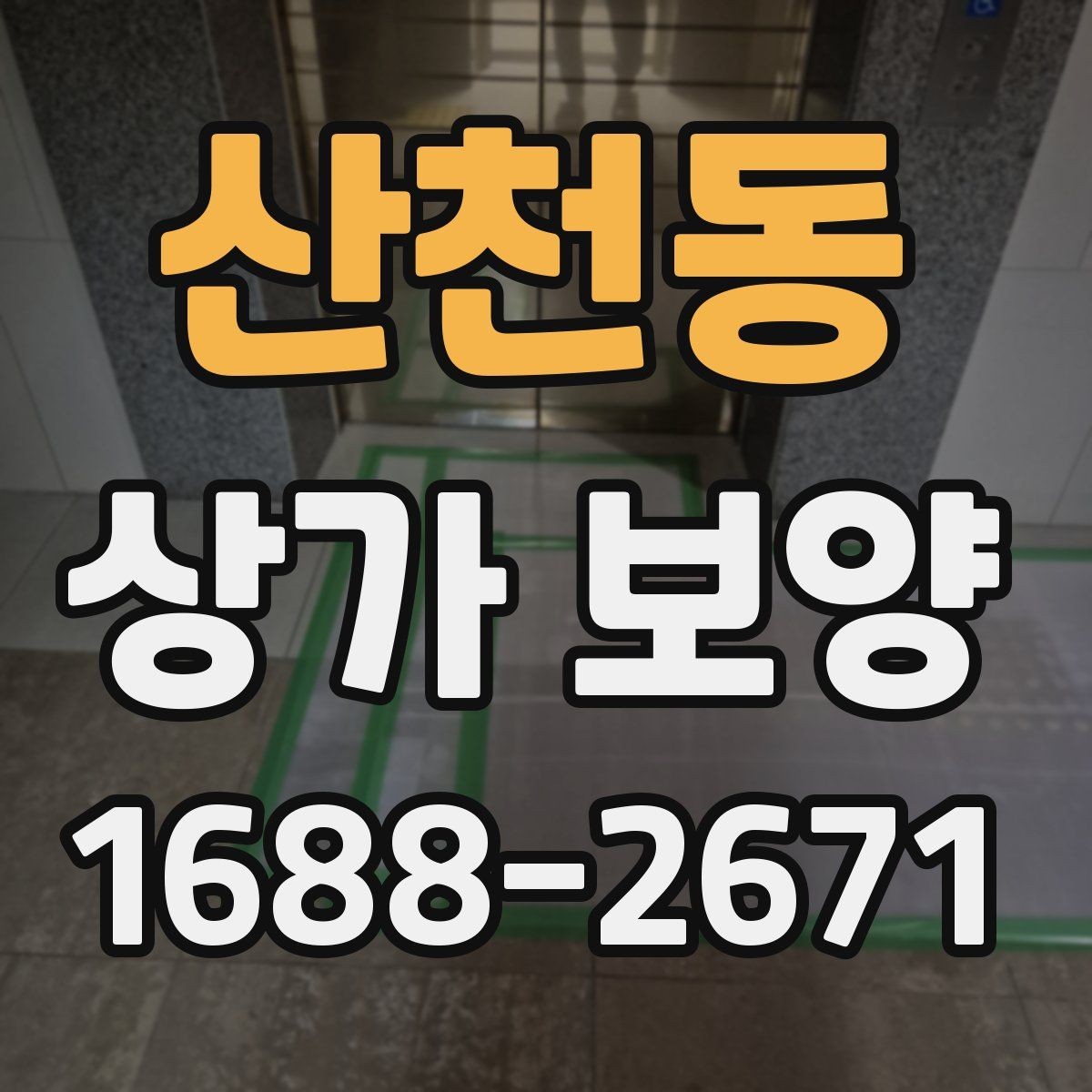 산천동 상가 보양 시공 시 자재 손실을 줄이는 방법