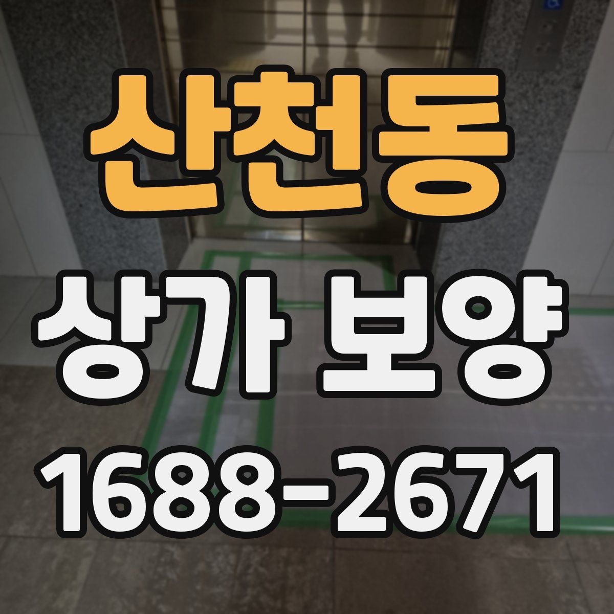 산천동 상가 보양