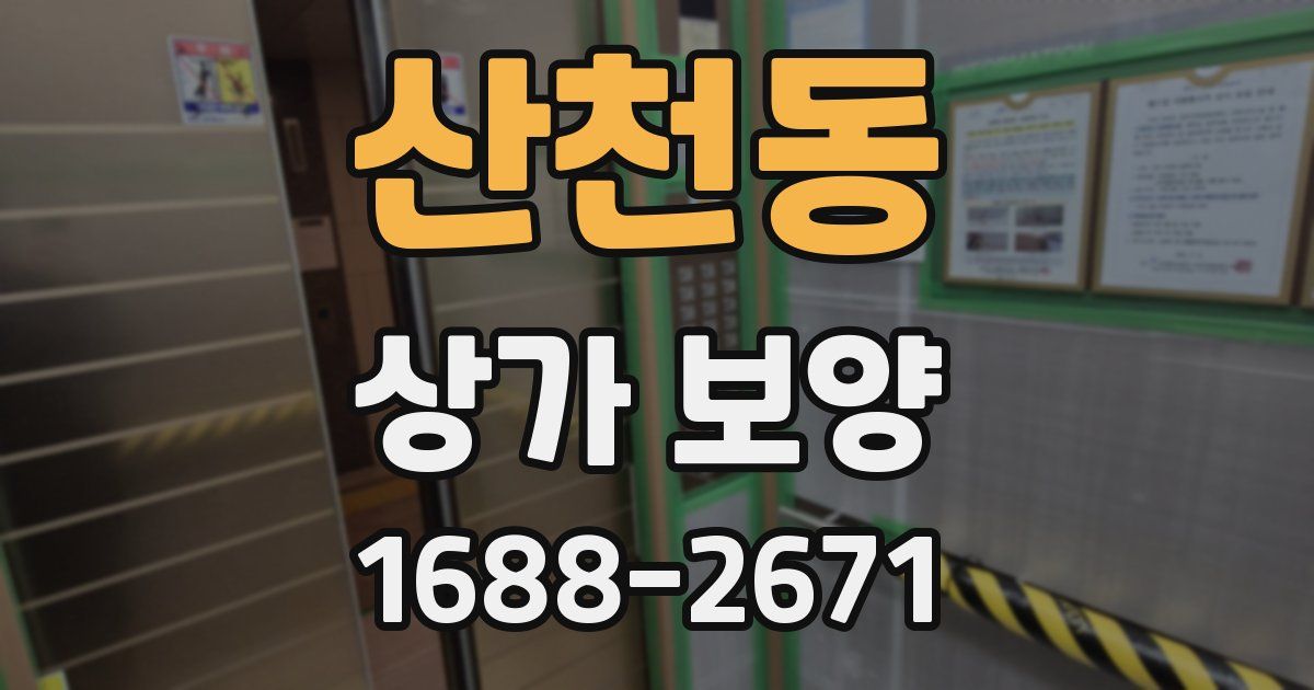 산천동 상가 보양