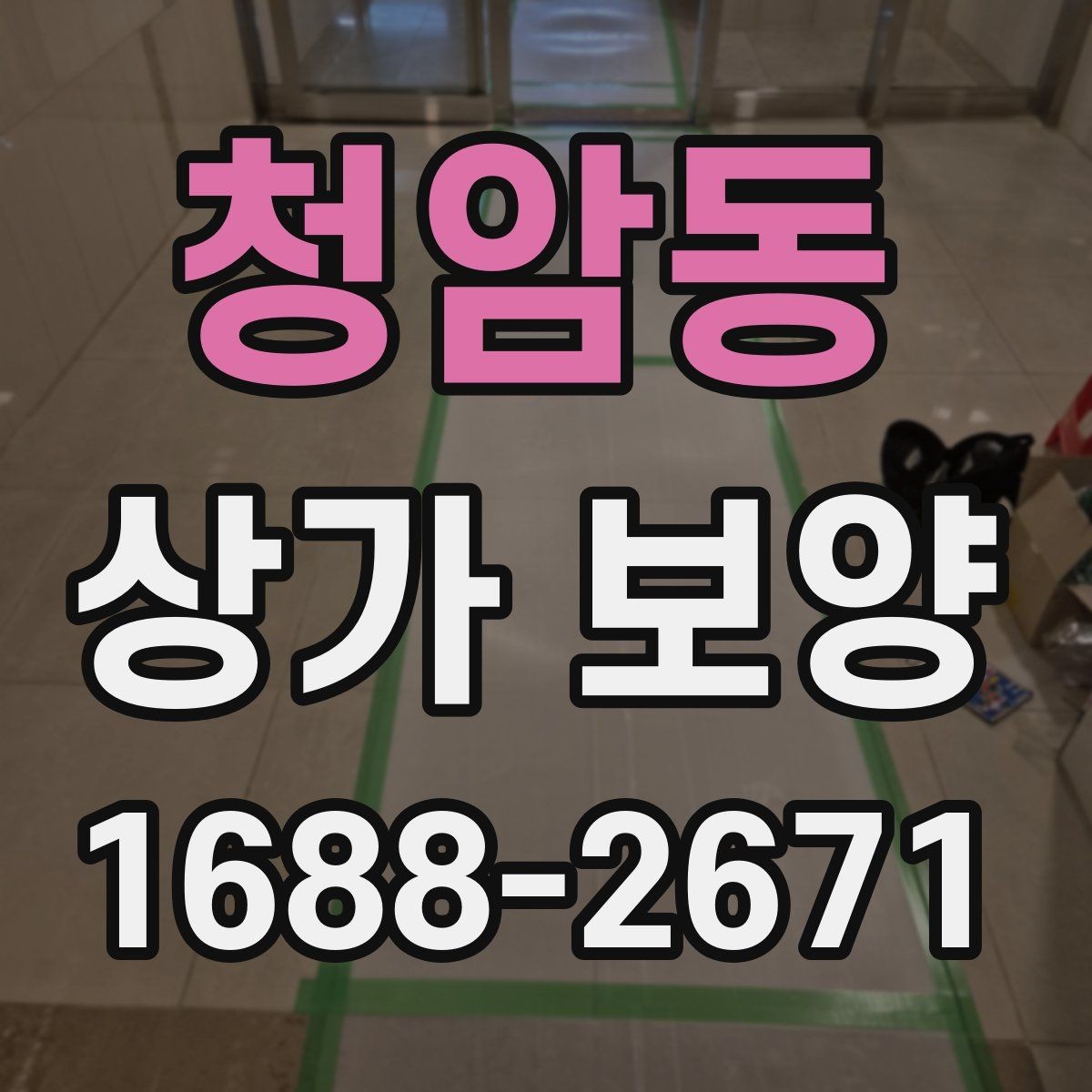 청암동 상가 보양 업체의 작업 방식 살펴보기