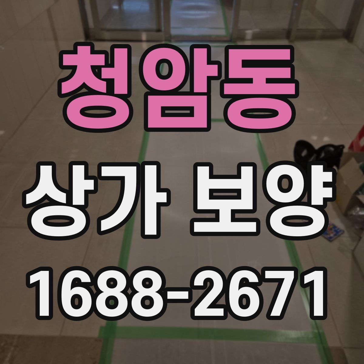청암동 상가 보양