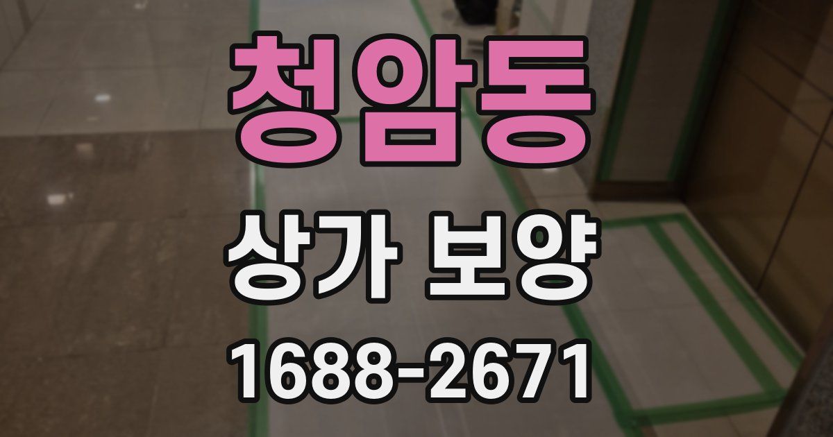청암동 상가 보양