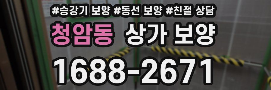 청암동 상가 보양