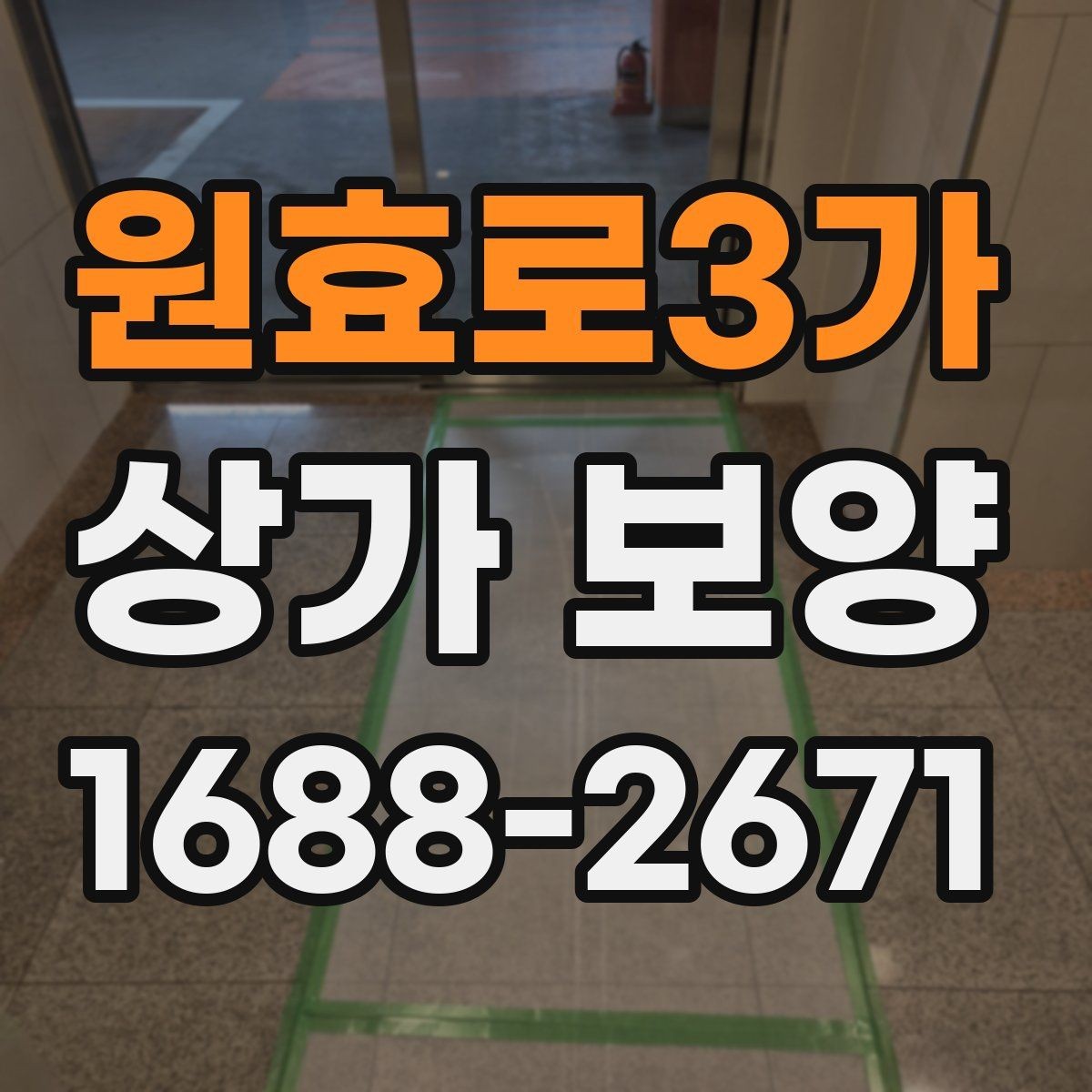 원효로3가 상가 보양 전후로 확인할 부분