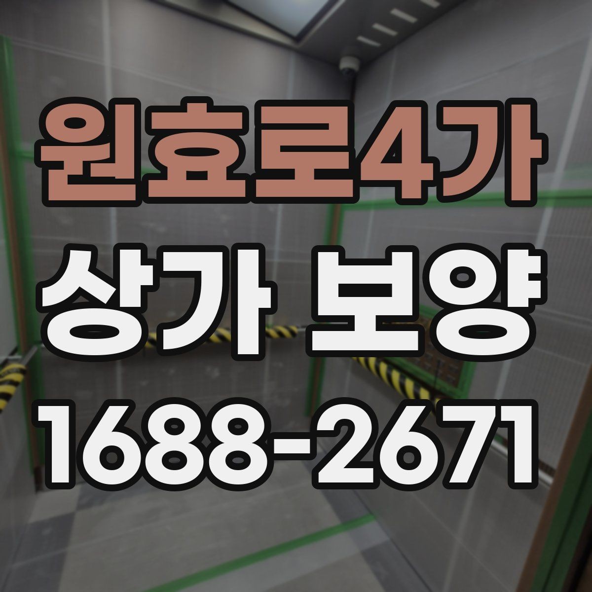 원효로4가 상가 보양 요청 전에 정리해야 할 현장 정보