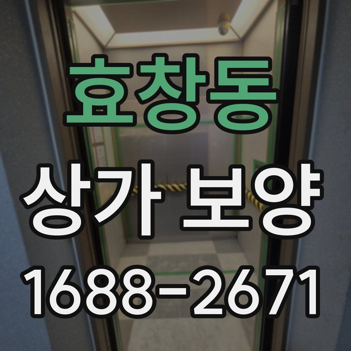 효창동 상가 보양 작업에서 흔한 실수