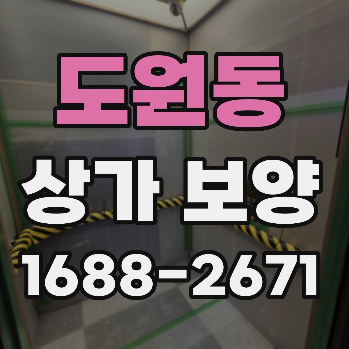 도원동 상가 보양 범위는 어디까지 해야 할까
