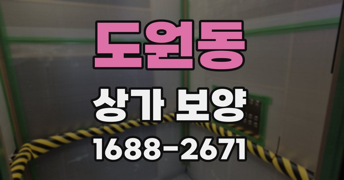 도원동 상가 보양