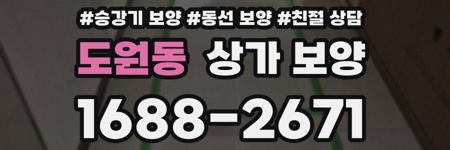 도원동 상가 보양