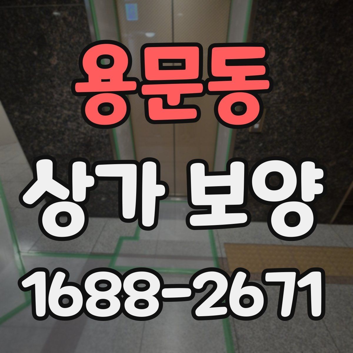 용문동 상가 보양 공사에서 자주 발생하는 오염을 줄이는 법