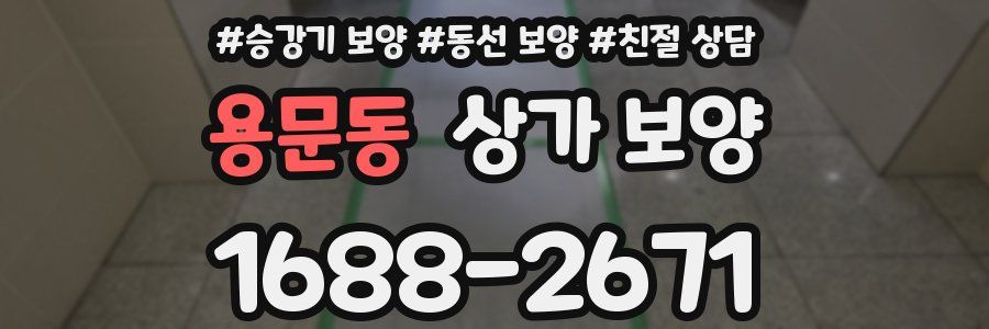 용문동 상가 보양