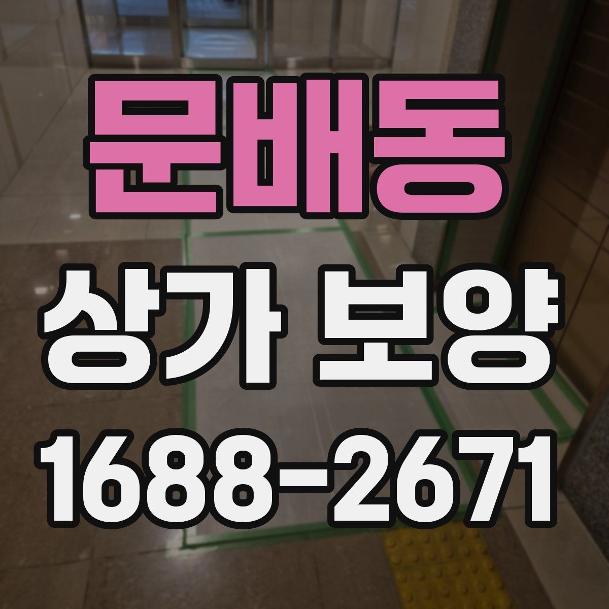 문배동 상가 보양 자재 사용 시 유의할 점
