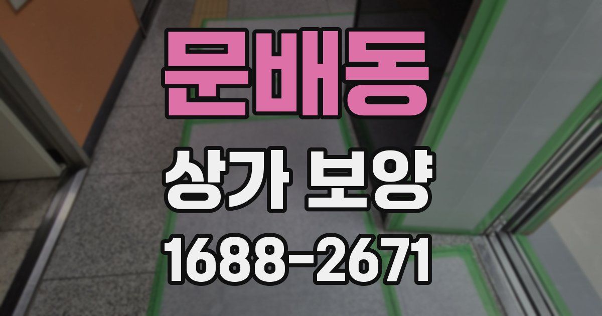 문배동 상가 보양