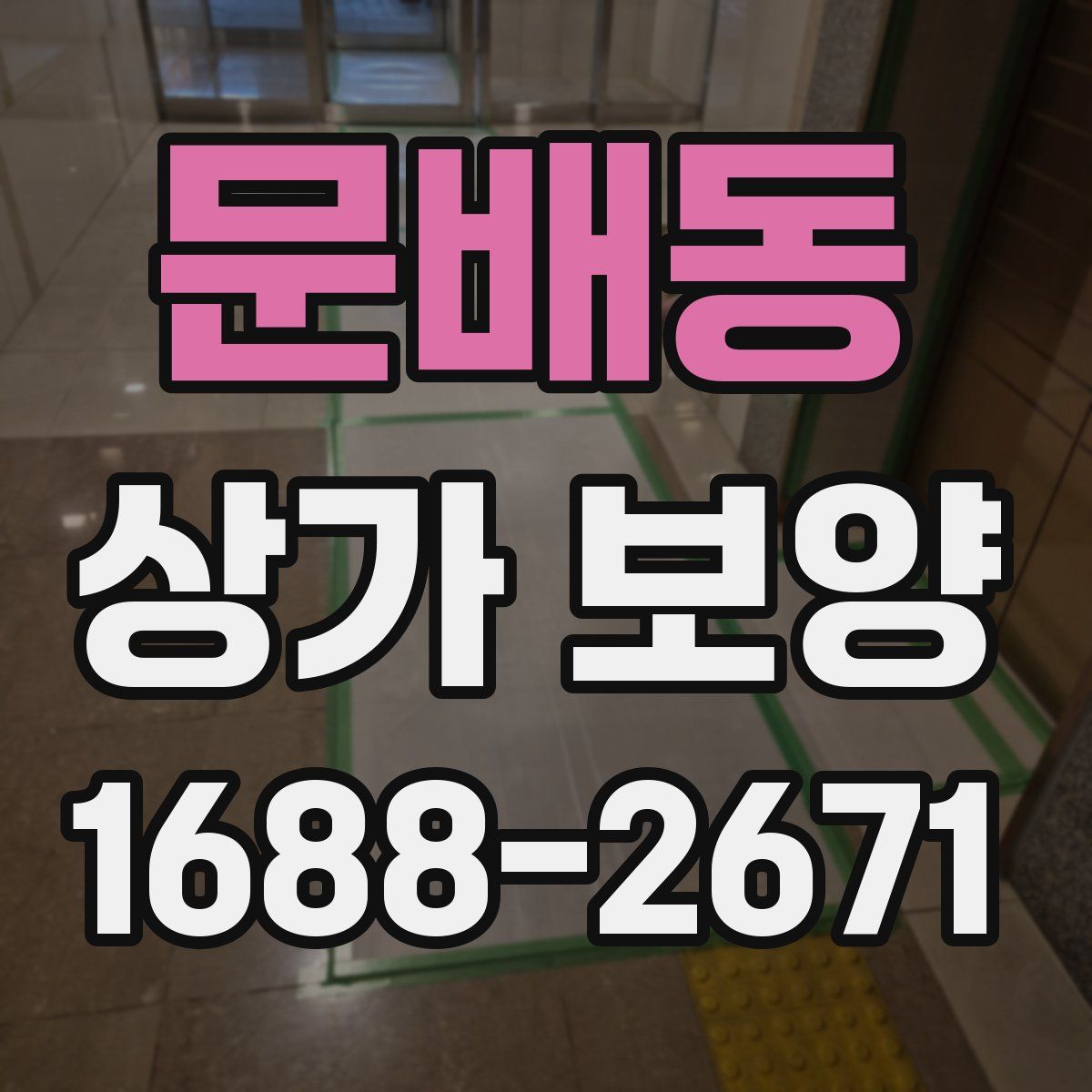 문배동 상가 보양
