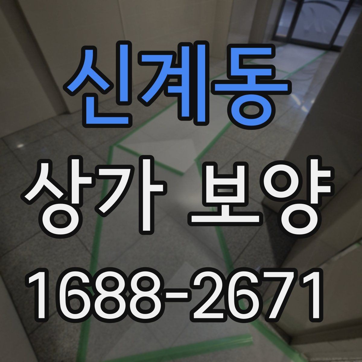 신계동 상가 보양 과정에서 발생하기 쉬운 분쟁 사례