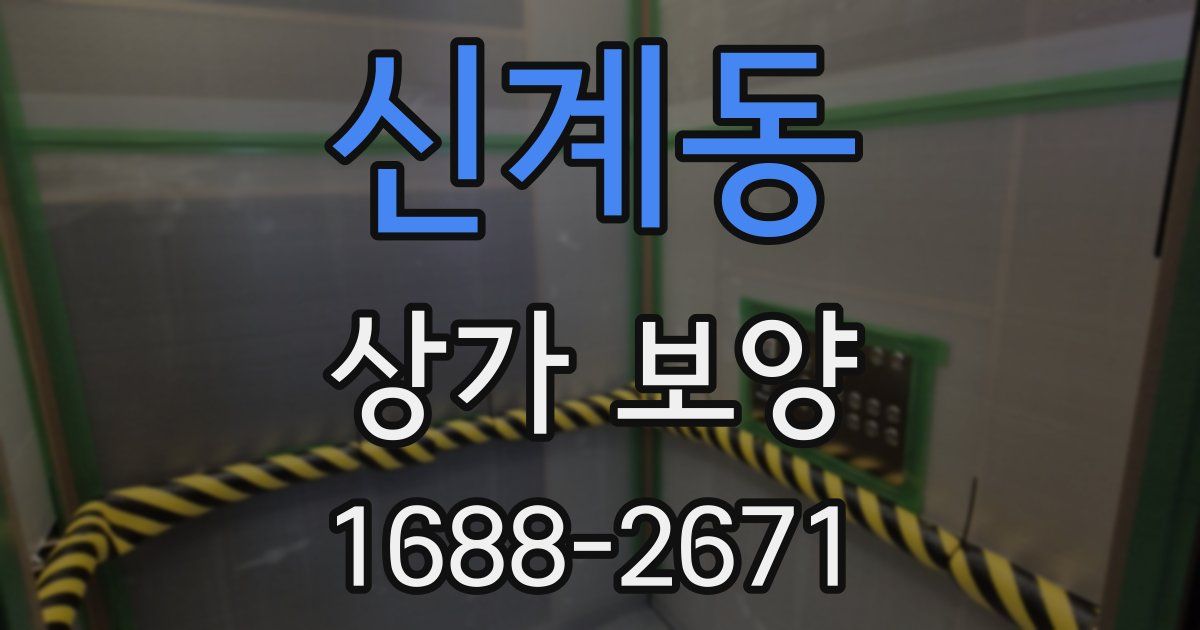 신계동 상가 보양
