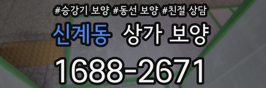 신계동 상가 보양