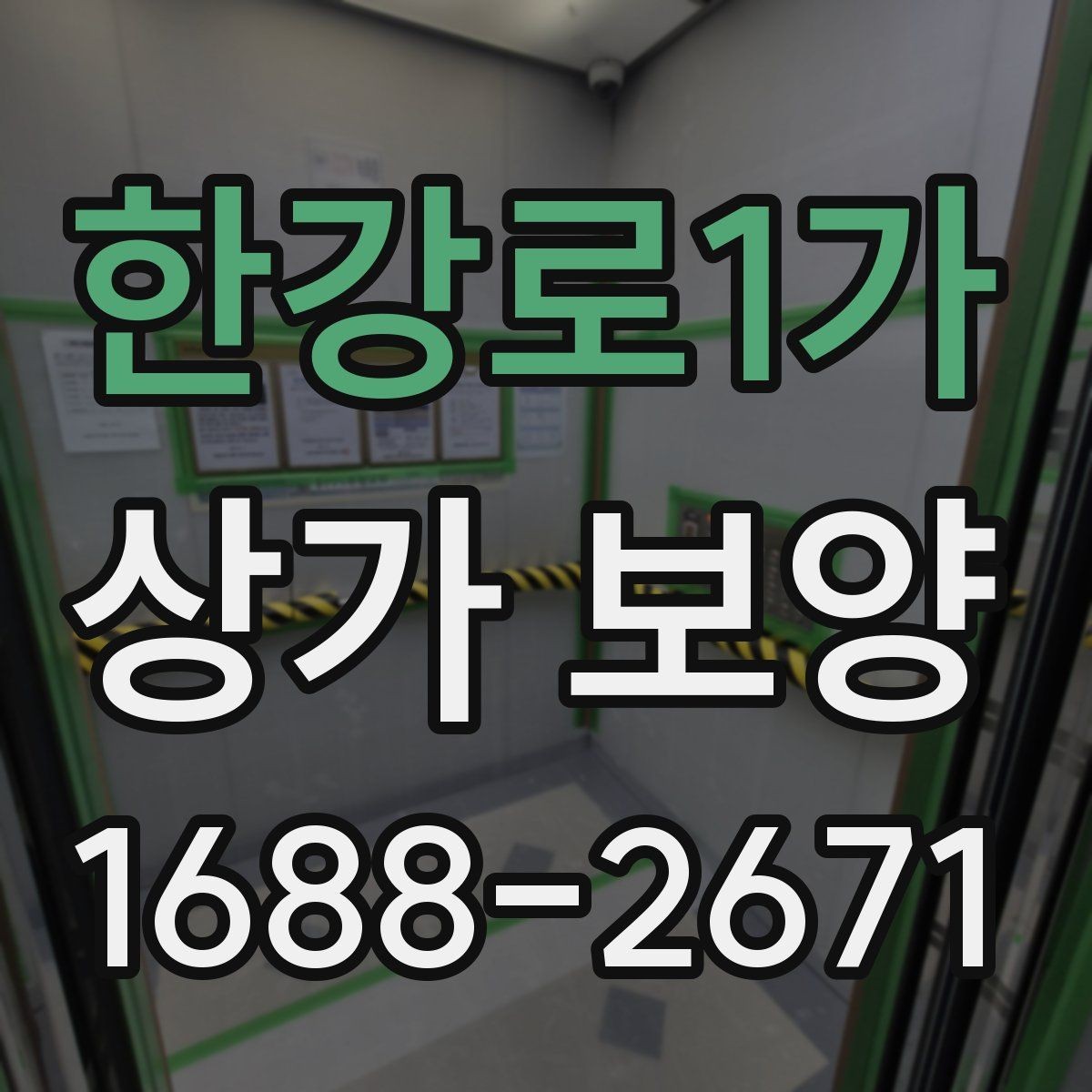 한강로1가 상가 보양 비용 산정 시 참고할 요소들