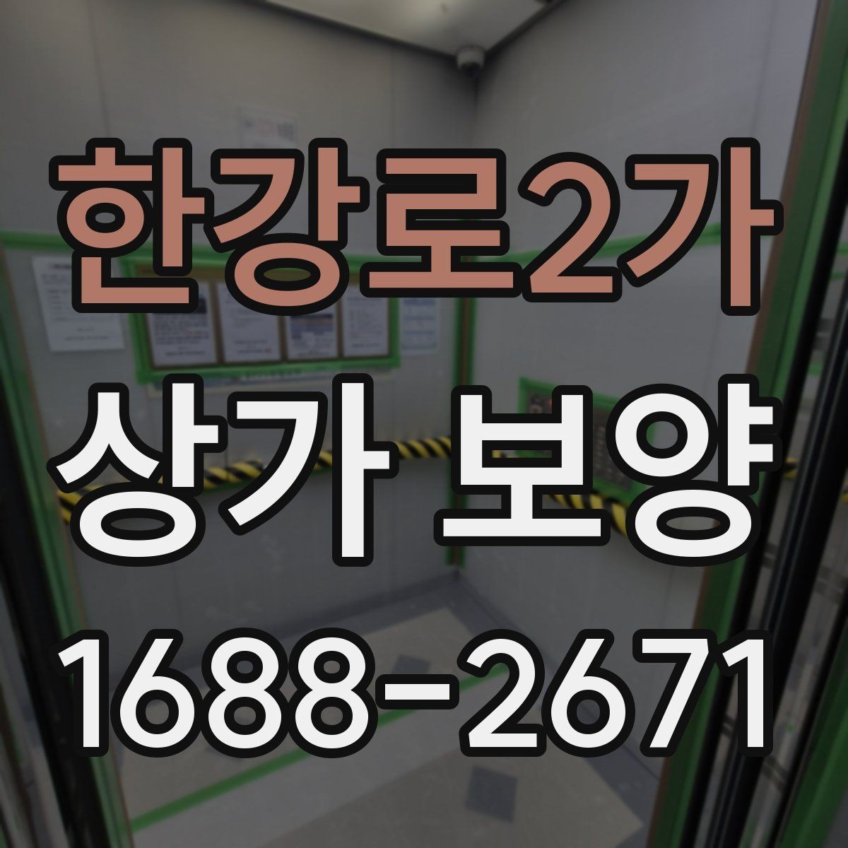 한강로2가 상가 보양 범위 설정이 중요한 이유