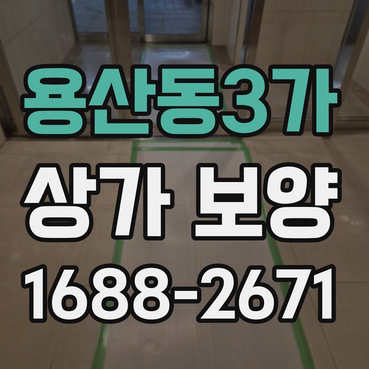 용산동3가 상가 보양 시 손상 예방을 위한 팁
