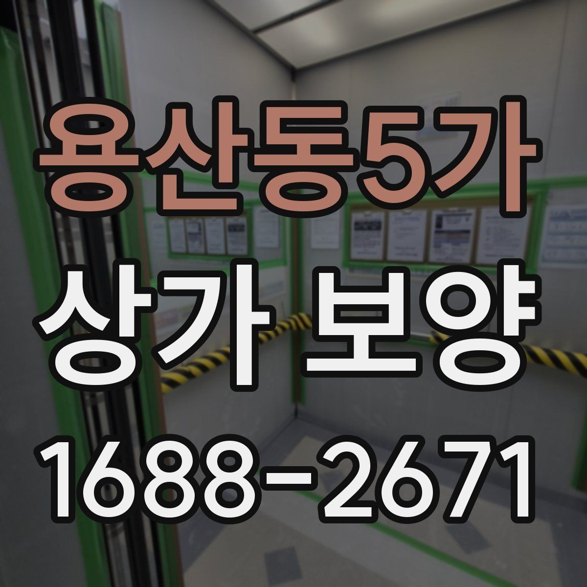 용산동5가 상가 보양 작업 후 청소와 복구 절차