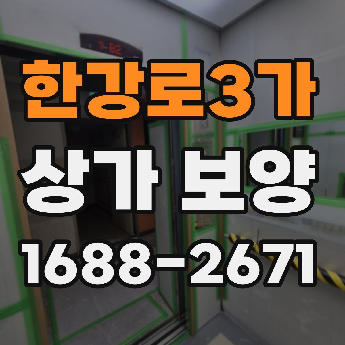한강로3가 상가 보양 시공 전 점검표로 준비하는 현장 운영