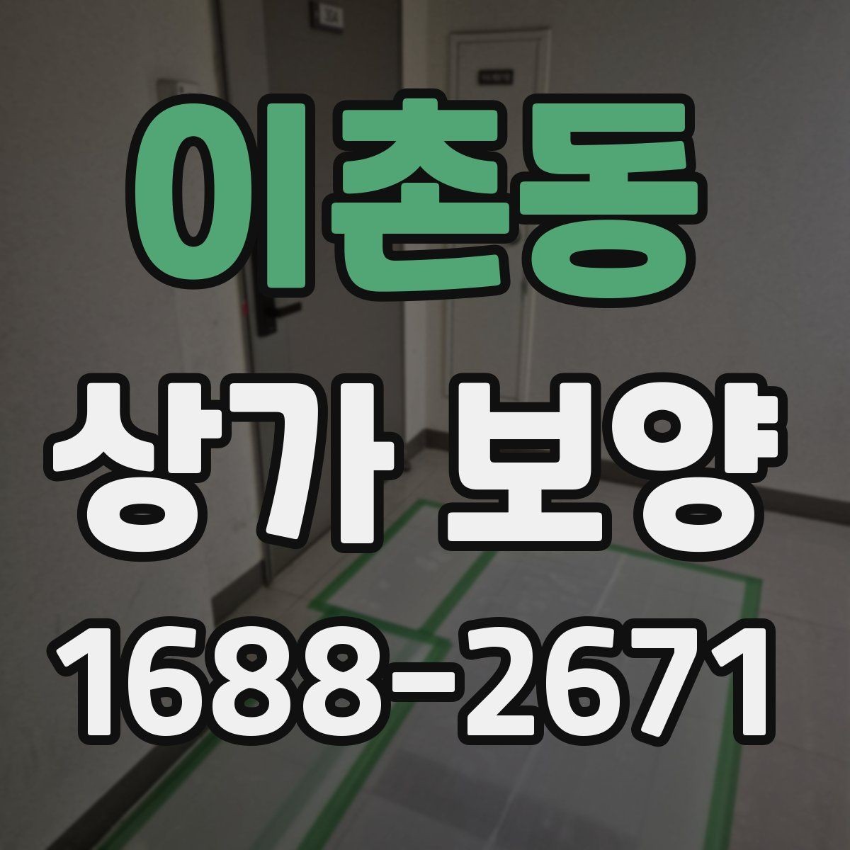 이촌동 상가 보양 자재 운반과 보관 요령