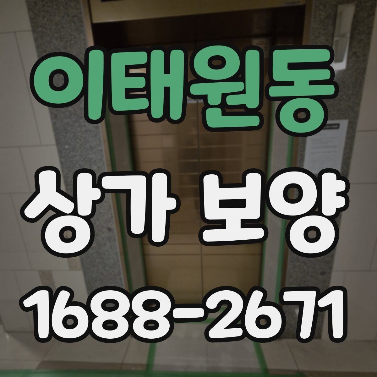 이태원동 상가 보양 시공 후 이상 여부를 확인하는 체크포인트