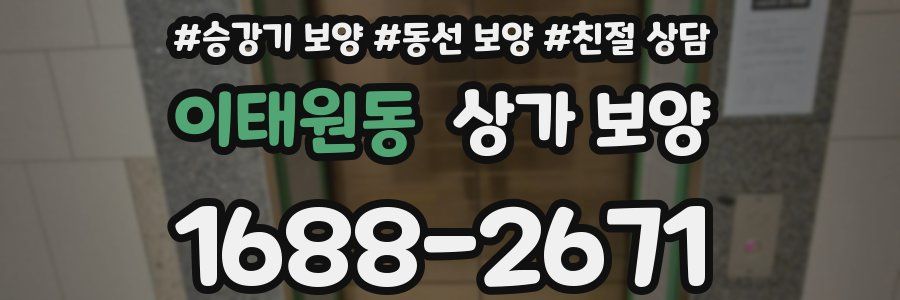 이태원동 상가 보양