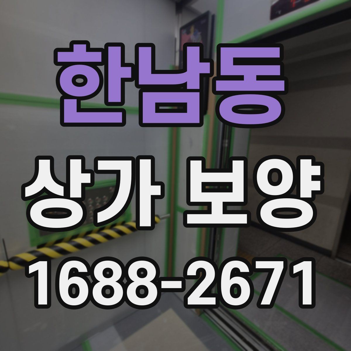 한남동 상가 보양 작업 전 알아둘 기준