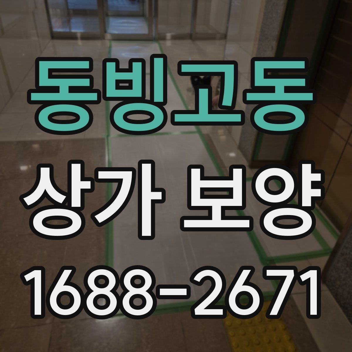 동빙고동 상가 보양 체크리스트 작성 가이드