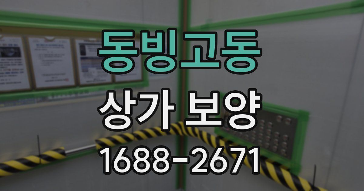동빙고동 상가 보양