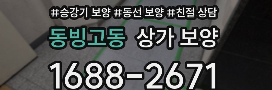 동빙고동 상가 보양