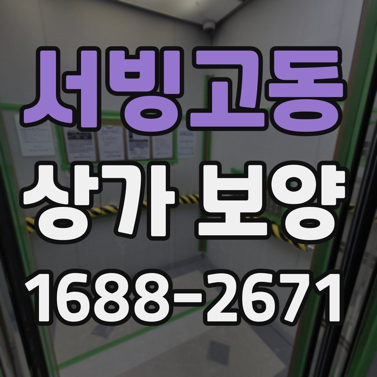 서빙고동 상가 보양 단계별 진행 흐름 정리