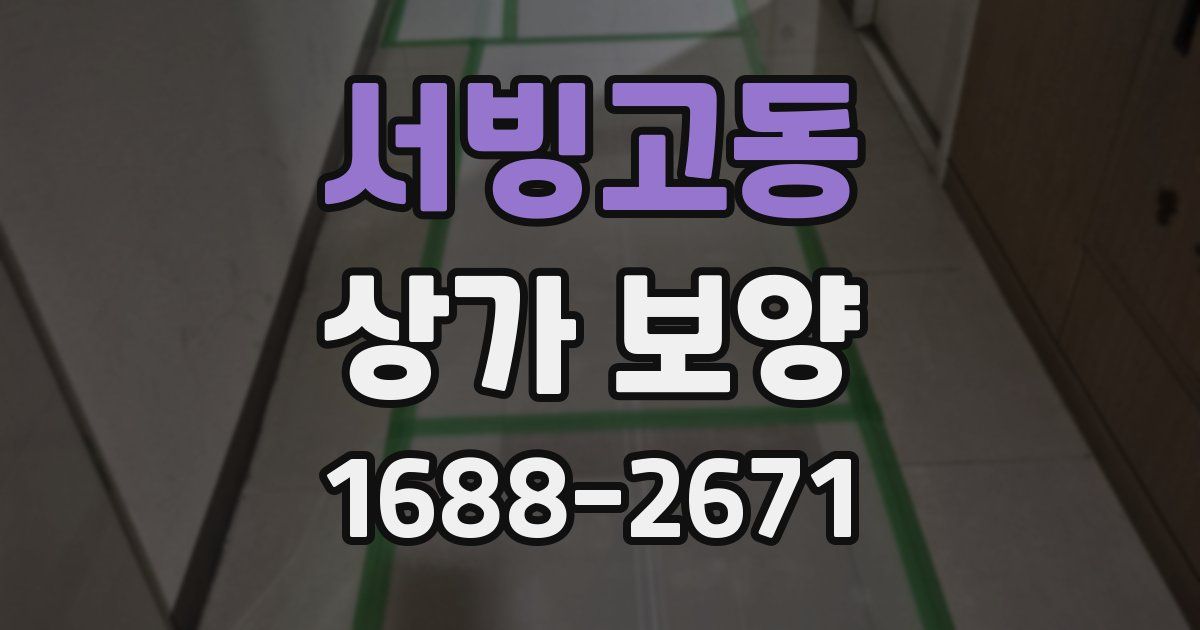 서빙고동 상가 보양