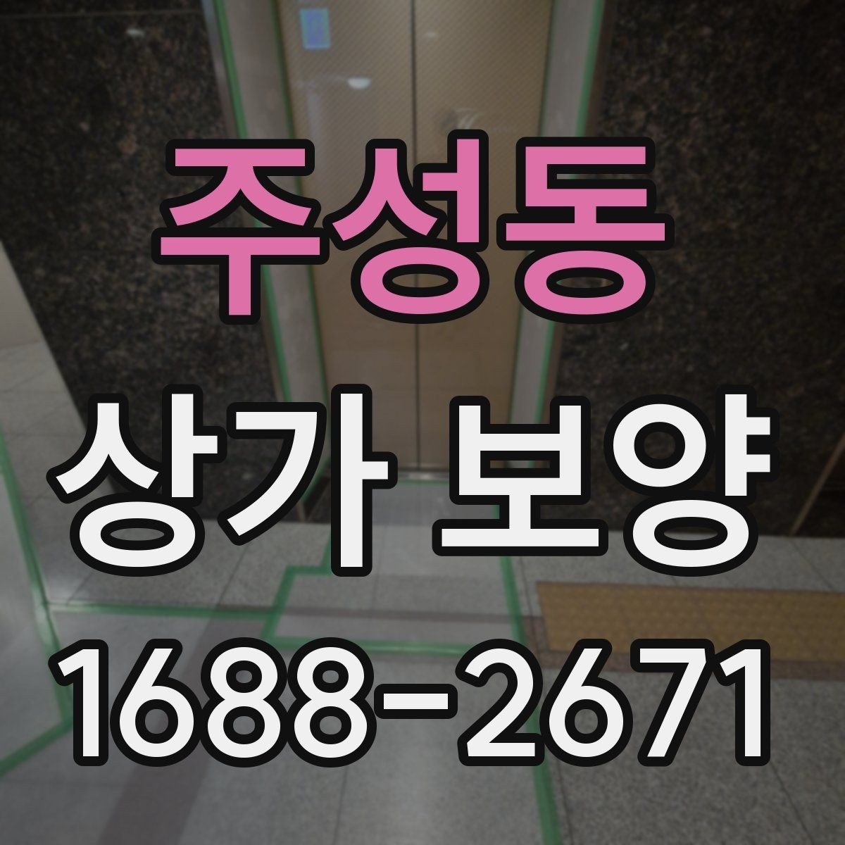 주성동 상가 보양 비용을 줄이는 방법