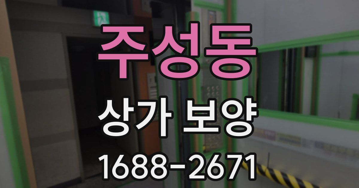 주성동 상가 보양