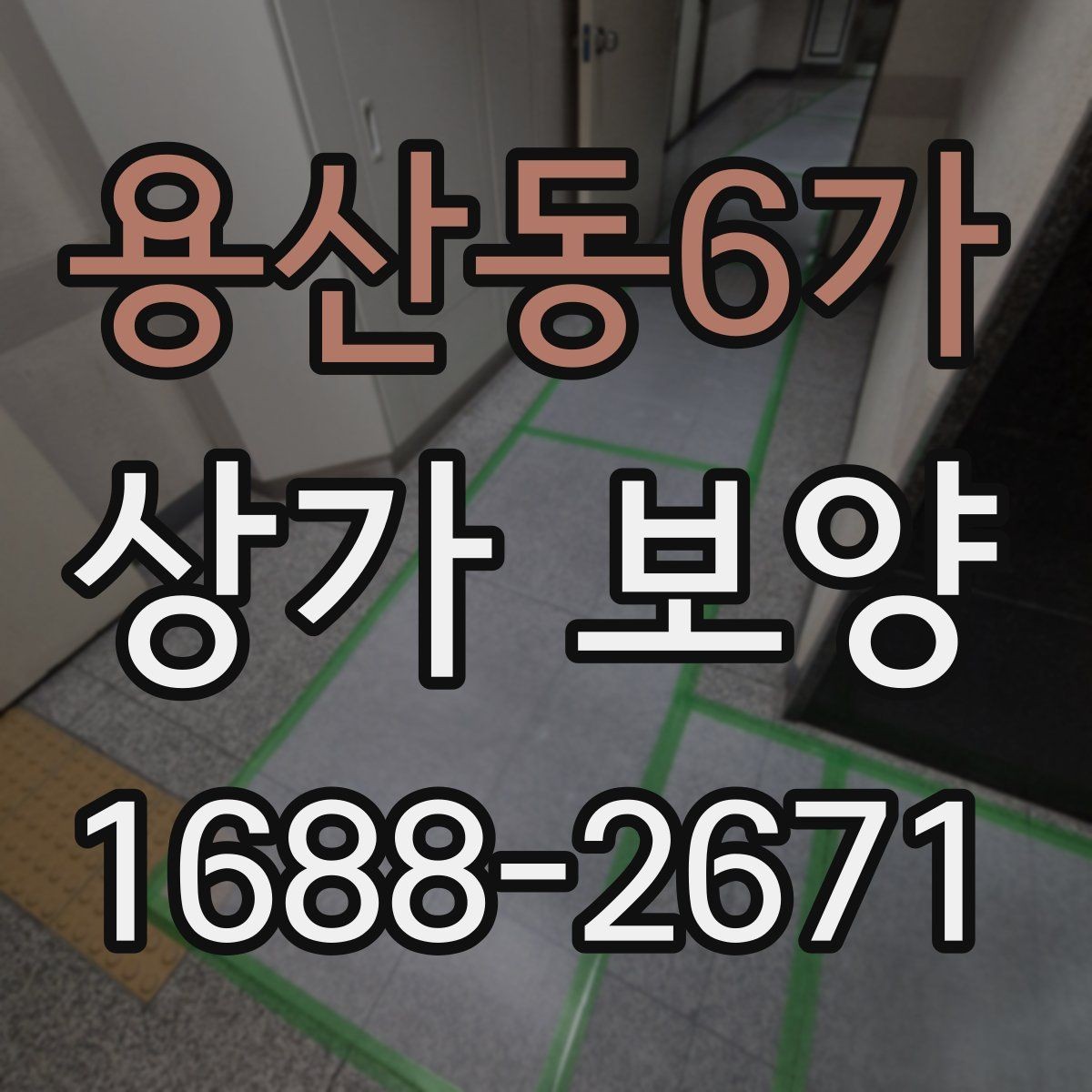 용산동6가 상가 보양 자재 선택 시 유의점