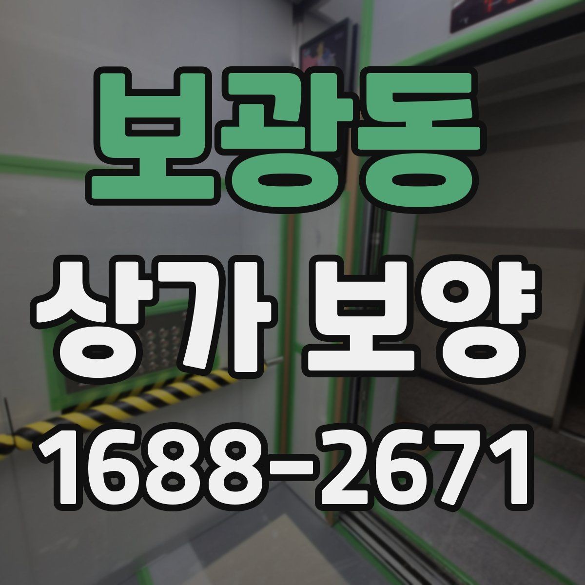 보광동 상가 보양 계획 수립부터 완료까지