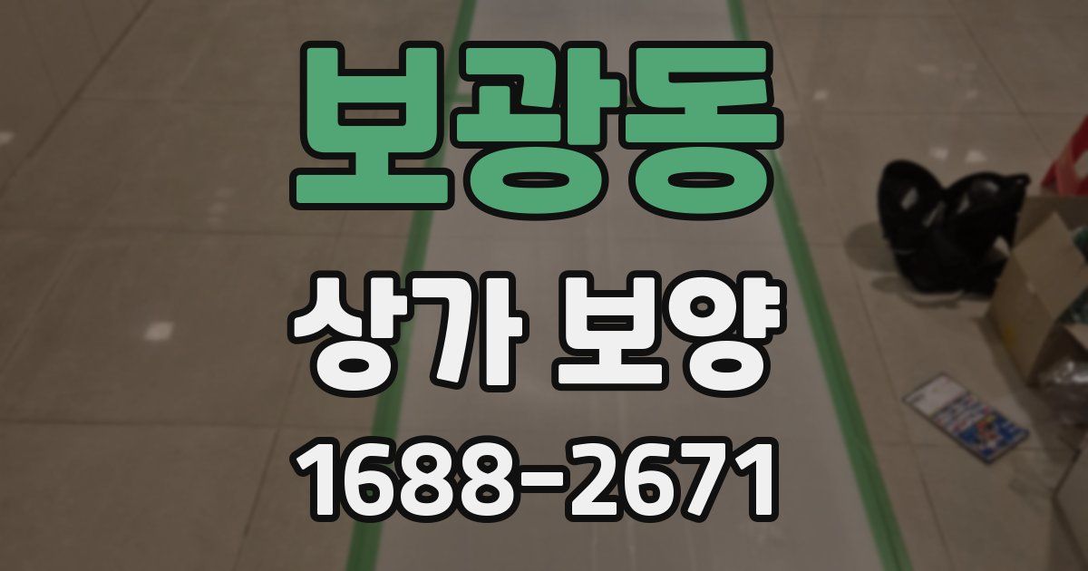 보광동 상가 보양