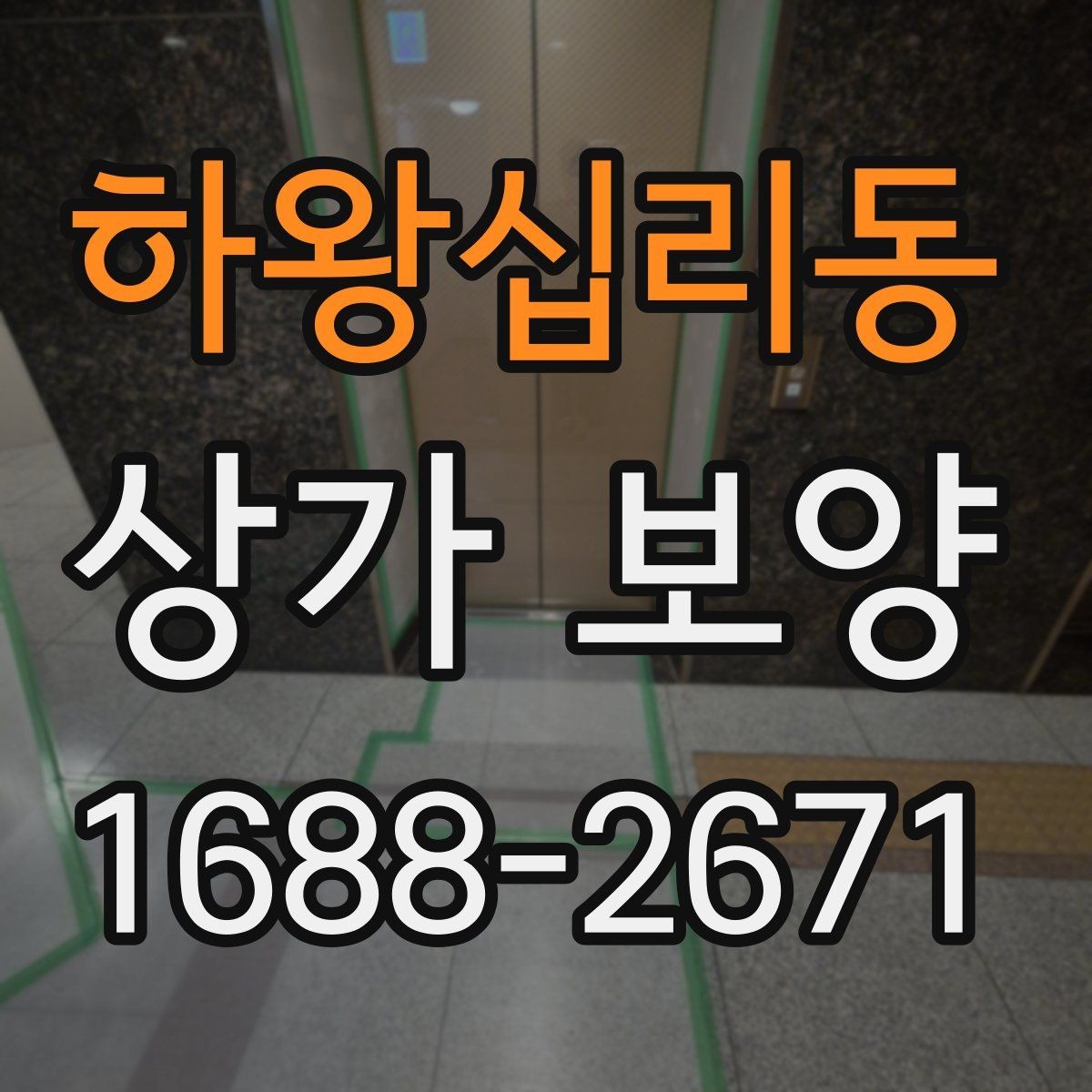 하왕십리동 상가 보양 공정별 준비사항 살펴보기