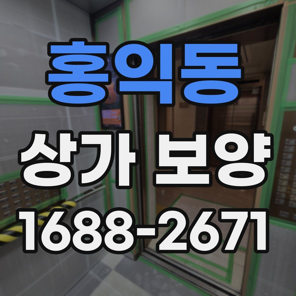 홍익동 상가 보양 비용과 품질의 균형 맞추기