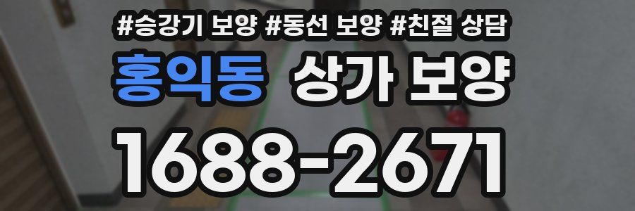 홍익동 상가 보양