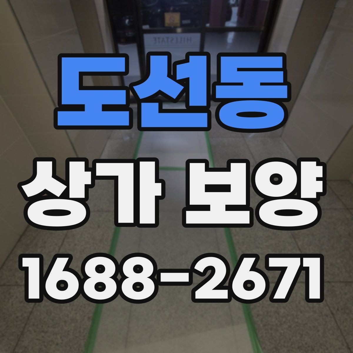 도선동 상가 보양 시공 전후 비교로 보는 관리 차이
