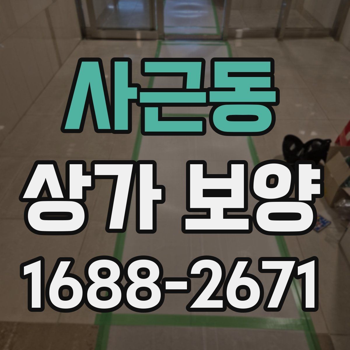 사근동 상가 보양 계획서에 넣어야 할 항목