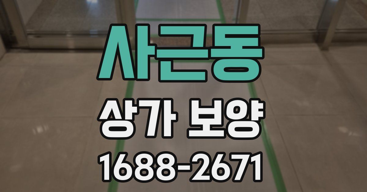 사근동 상가 보양