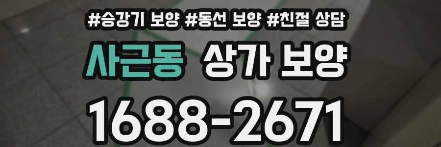 사근동 상가 보양