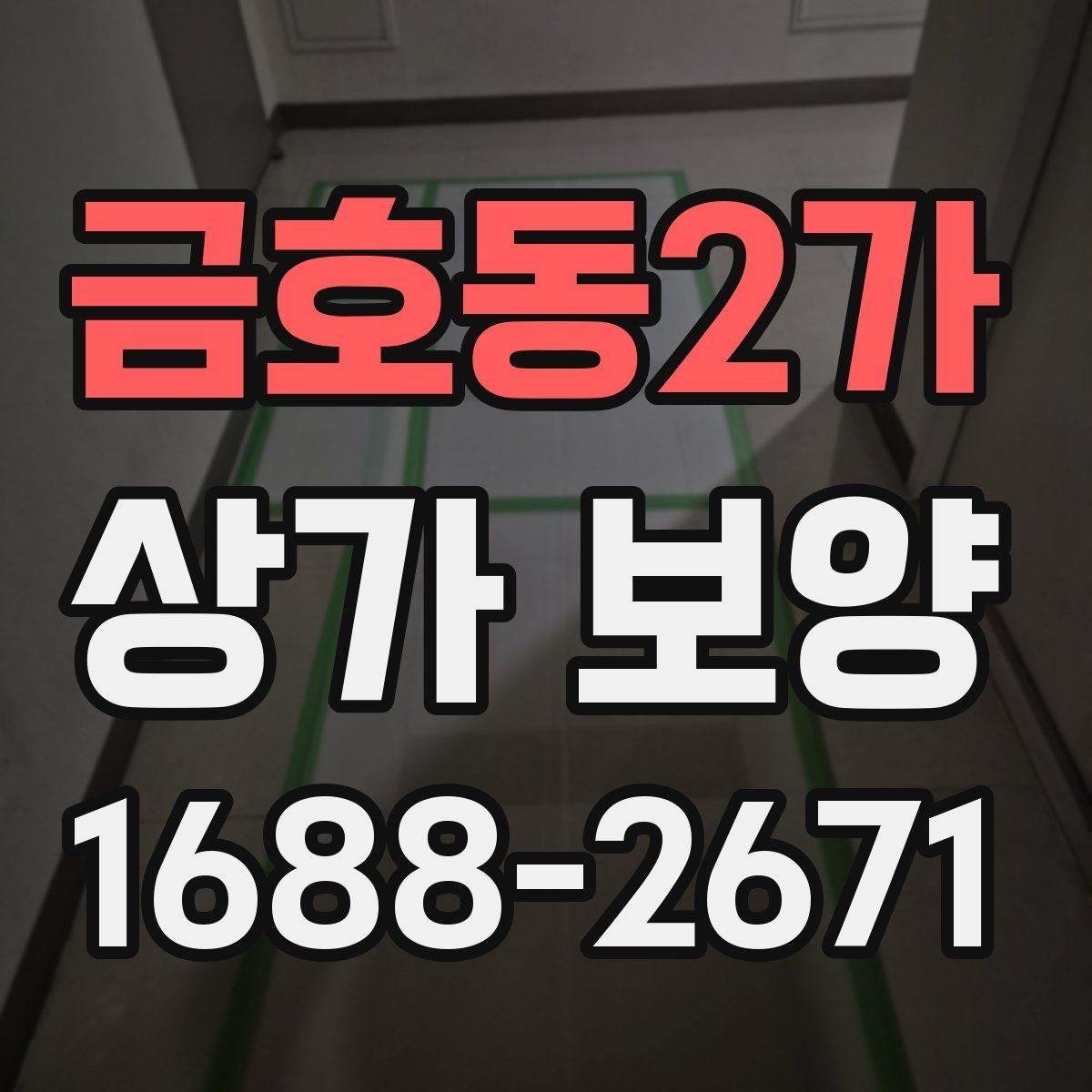 금호동2가 상가 보양 현장에서 자주 발생하는 문제
